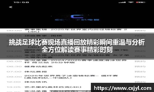 挑战足球比赛现场直播回放精彩瞬间重温与分析全方位解读赛事精彩时刻