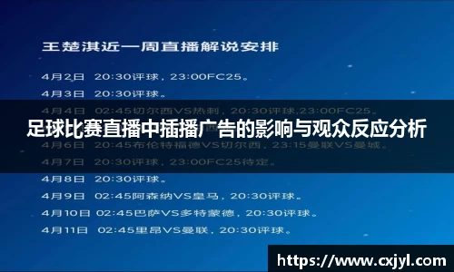 足球比赛直播中插播广告的影响与观众反应分析