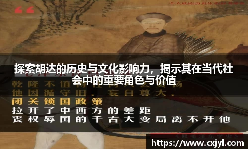 探索胡达的历史与文化影响力，揭示其在当代社会中的重要角色与价值