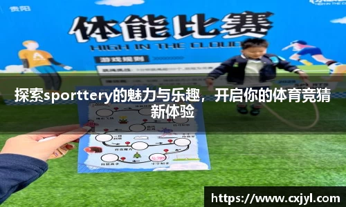 探索sporttery的魅力与乐趣，开启你的体育竞猜新体验