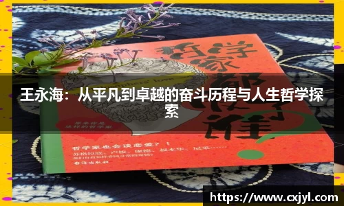 王永海：从平凡到卓越的奋斗历程与人生哲学探索