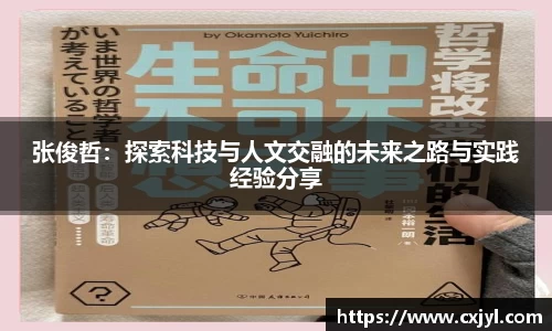 张俊哲：探索科技与人文交融的未来之路与实践经验分享