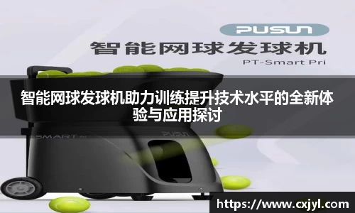智能网球发球机助力训练提升技术水平的全新体验与应用探讨