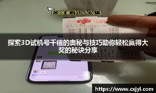 探索3D试机号千禧的奥秘与技巧助你轻松赢得大奖的秘诀分享