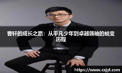 曹轩的成长之路：从平凡少年到卓越领袖的蜕变历程
