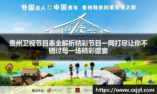 贵州卫视节目表全解析精彩节目一网打尽让你不错过每一场精彩盛宴
