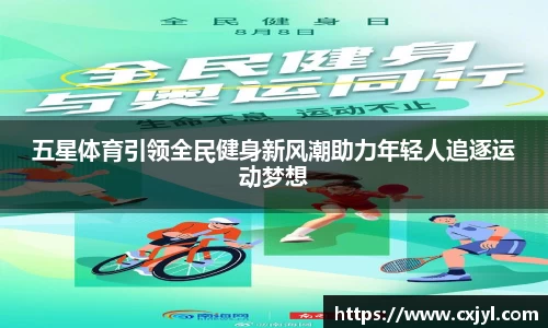 五星体育引领全民健身新风潮助力年轻人追逐运动梦想