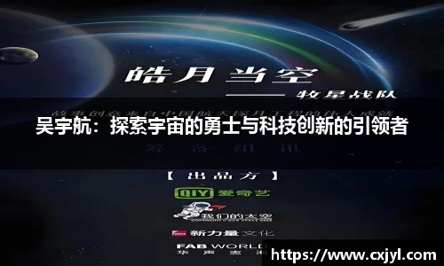 吴宇航：探索宇宙的勇士与科技创新的引领者