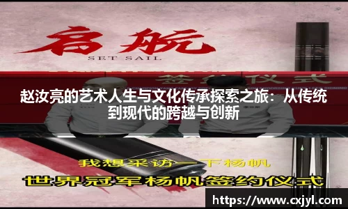 赵汝亮的艺术人生与文化传承探索之旅：从传统到现代的跨越与创新