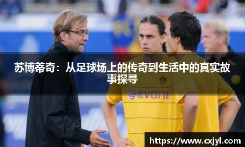 苏博蒂奇：从足球场上的传奇到生活中的真实故事探寻