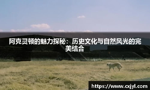 阿克灵顿的魅力探秘：历史文化与自然风光的完美结合