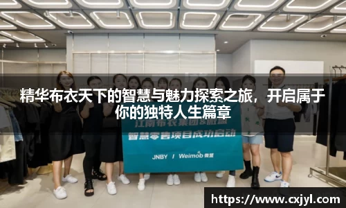 精华布衣天下的智慧与魅力探索之旅，开启属于你的独特人生篇章