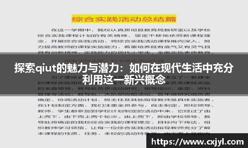 探索qiut的魅力与潜力：如何在现代生活中充分利用这一新兴概念