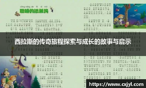 西拉斯的传奇旅程探索与成长的故事与启示