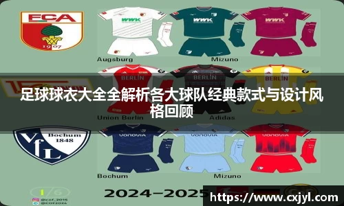 足球球衣大全全解析各大球队经典款式与设计风格回顾