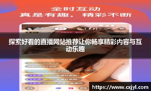 探索好看的直播网站推荐让你畅享精彩内容与互动乐趣