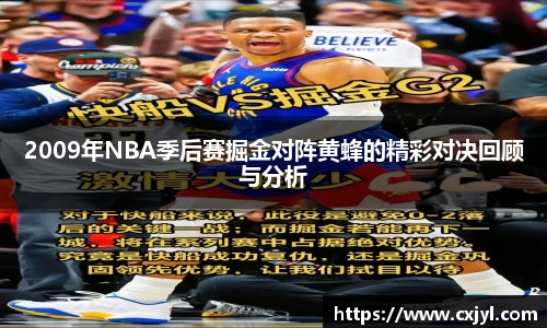 2009年NBA季后赛掘金对阵黄蜂的精彩对决回顾与分析