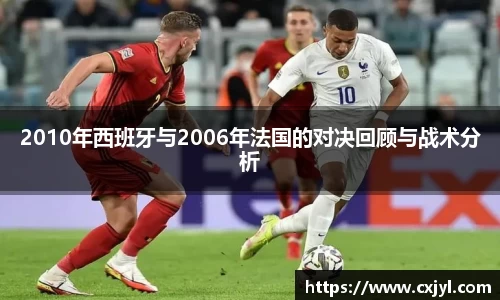 2010年西班牙与2006年法国的对决回顾与战术分析