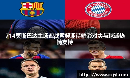 714莫斯巴达主场迎战索契期待精彩对决与球迷热情支持