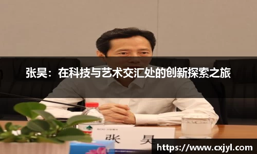 张昊：在科技与艺术交汇处的创新探索之旅