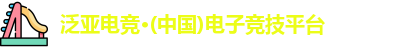 泛亚电竞