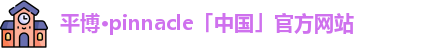 平博pinnacle官网